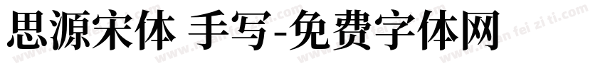 思源宋体 手写字体转换